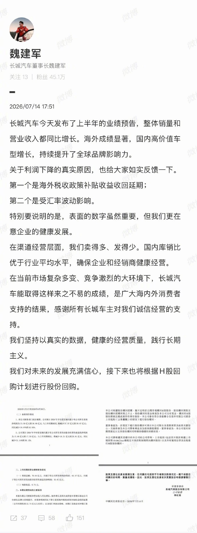 魏建军回应长城汽车上半年利润下降亲自解释：第一个是海外税收政策补贴收益收回延期