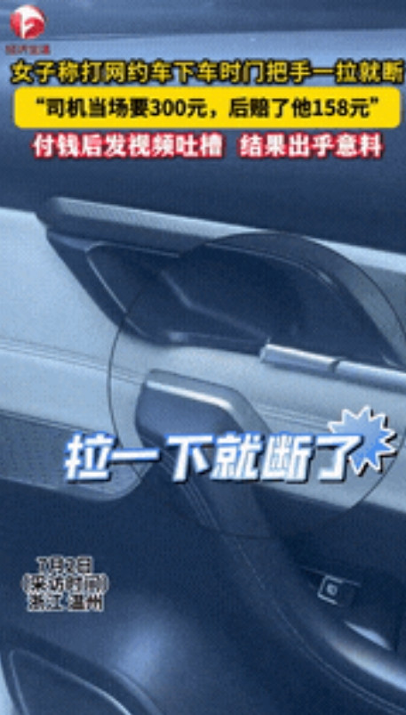 碰瓷儿升级了？”浙江，一女子打网约车，在到站下车时一拉门把手，“啪”地一下，竟然