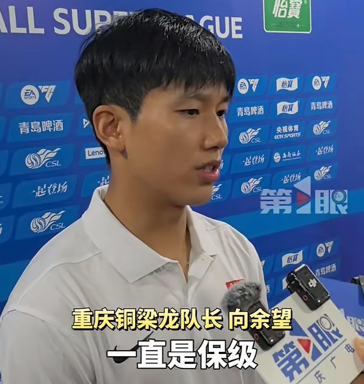 有人信吗？重庆铜梁龙队长透露本赛季的目标是保级！重庆铜梁龙队长向余望在接受媒