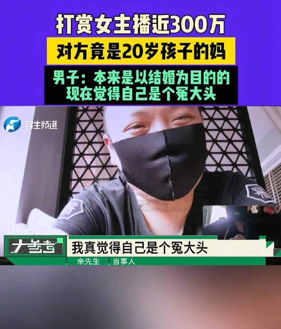 有网友开玩笑总结：“大哥豪气，花钱大气，打赏义气，结局憋气。”——说得太准了，3