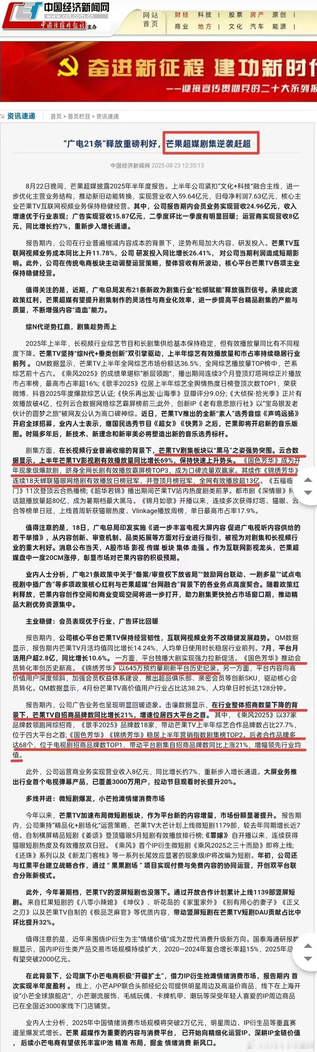 杨紫好🐮，中国经济新闻网报道芒果超媒剧集逆袭赶超，其中大加褒奖电视剧《国色芳华