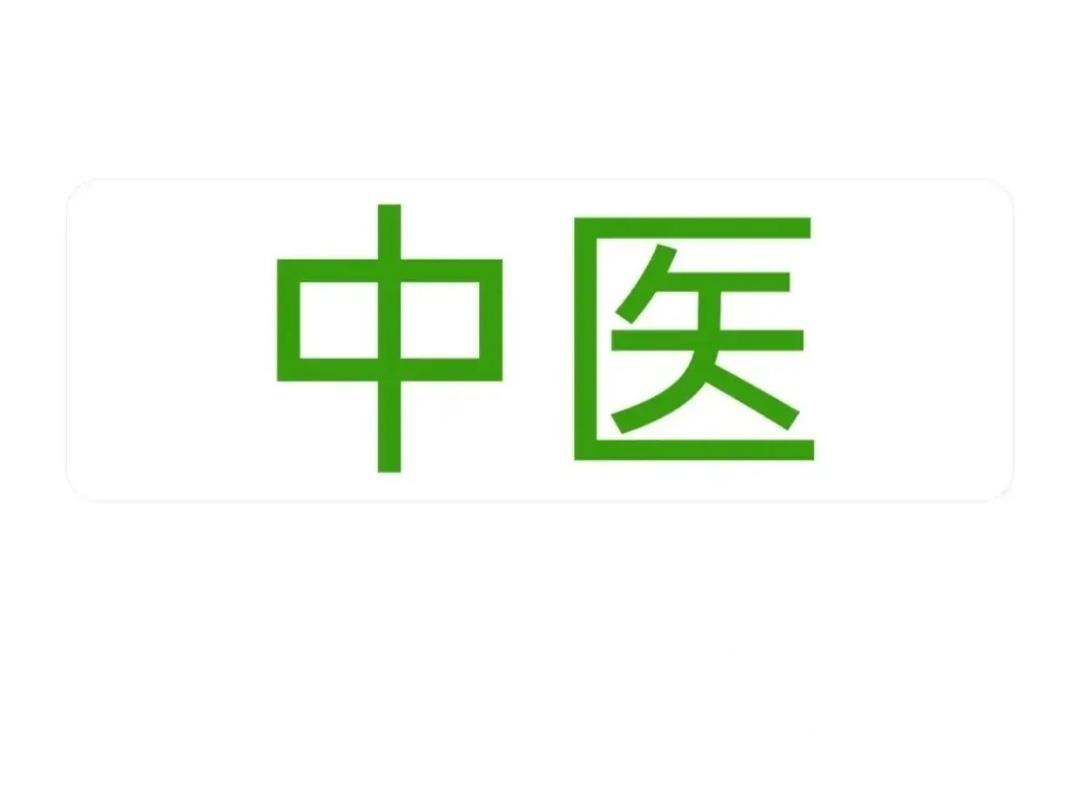 ＃你信中医治病吗？我当然相信中医能够治病。中医这个古老而深奥的医学体系