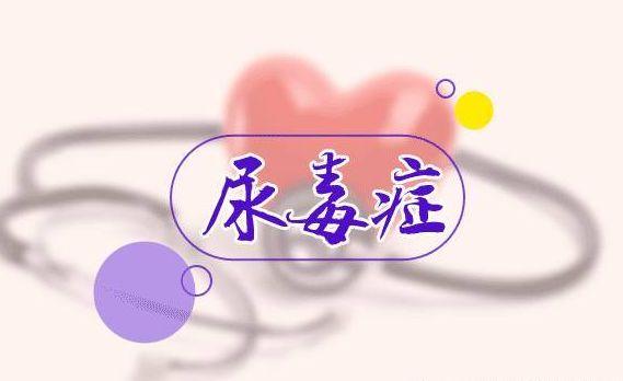 尿毒症的“毒”到底是什么?