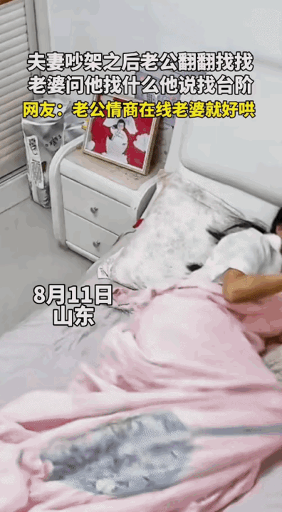 山东，夫妻吵架后，突然老公在房间翻来翻去。老婆问老公:“找啥呢？”没想到老公的