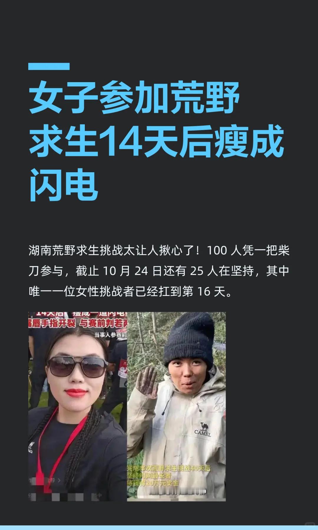 女子参加荒野求生14天后瘦成闪电湖南荒野求生挑战太让人揪心了！100人凭一把柴