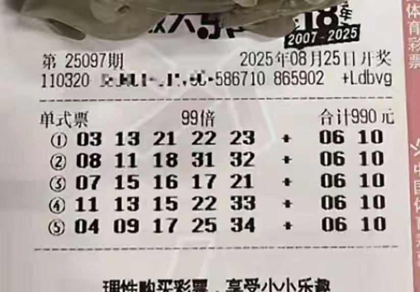 大乐透25097期晒票，亿元大奖来报到了