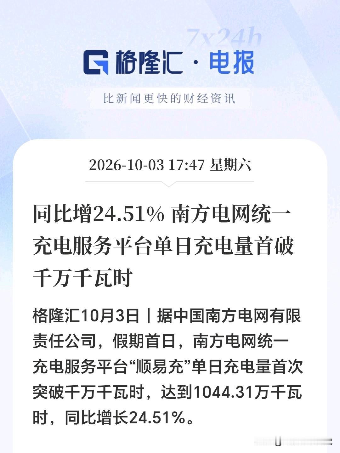 这些概念估计节后要爆发！国庆节假期；南方电网顺易充单日充电量首次突破千万千瓦时