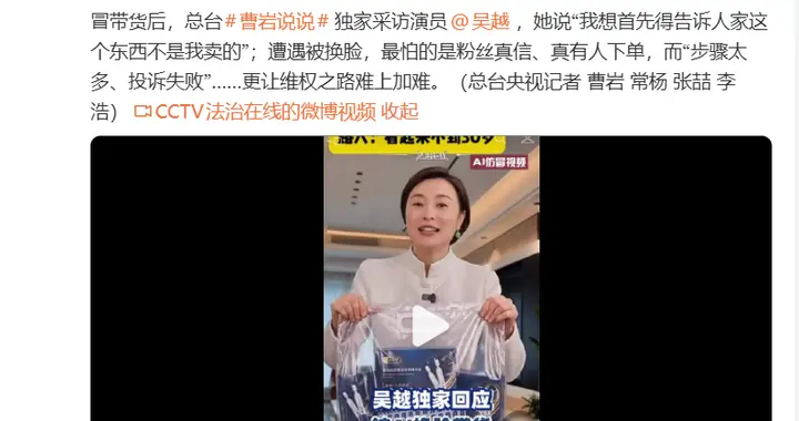 吴越回应“被AI换脸带货”: 东西不是我卖的, 最怕的是粉丝真信, 真有人下单