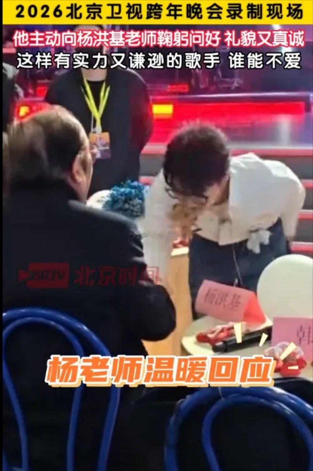 周深的礼貌与教养深入人心。北京卫视跨年晚会录制时，他主动向杨洪基老师鞠躬问好，还