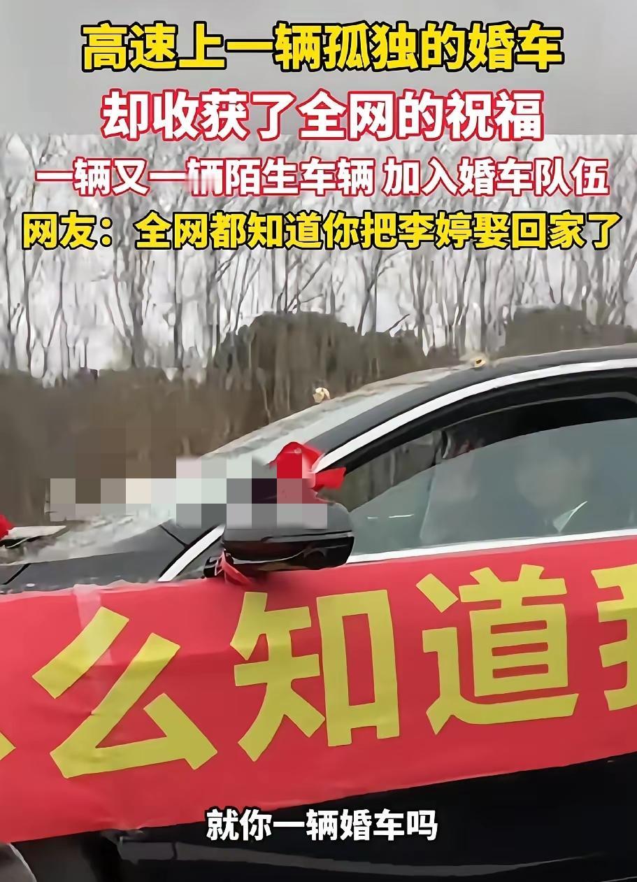 “兄弟就你一辆婚车吗？”新郎摇下车窗，说“是的！”这位司机大哥说，我陪你一起！新