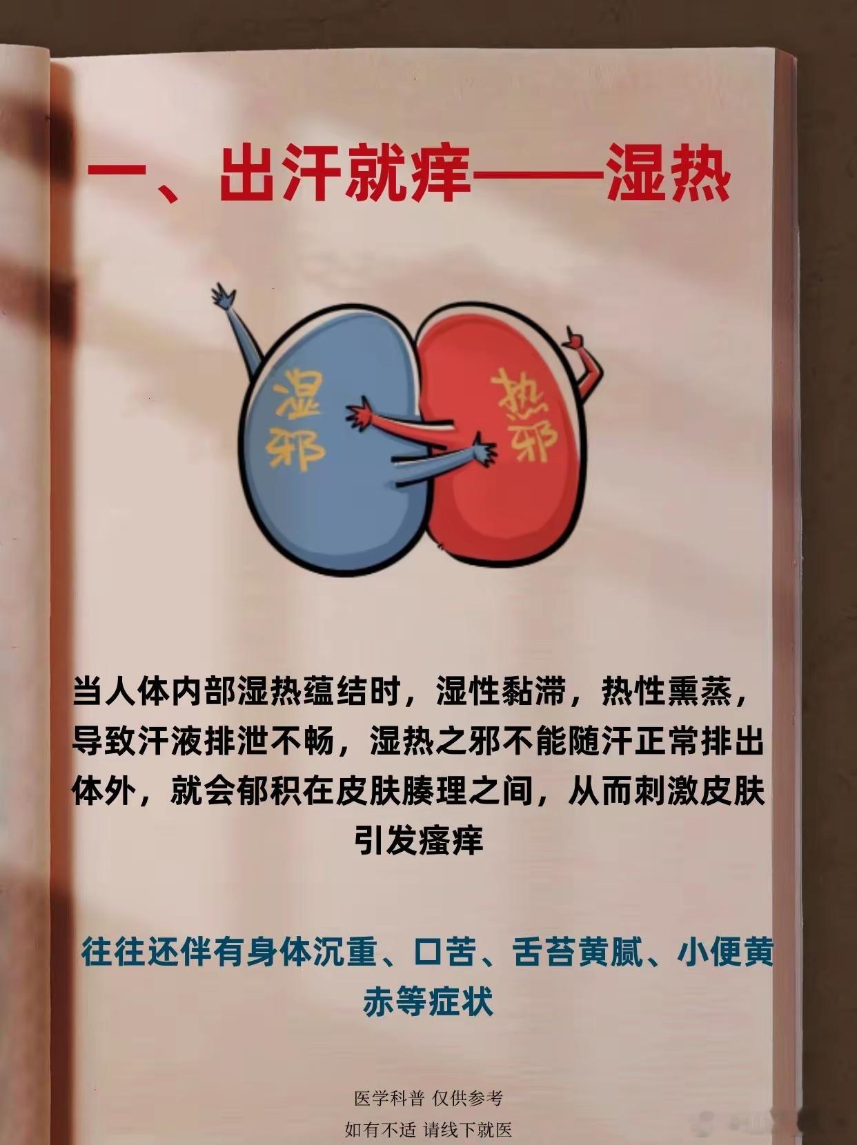 出汗就痒——湿热；遇寒就痒——肾虚；遇热就痒——湿寒；遇风就痒——血虚！​​