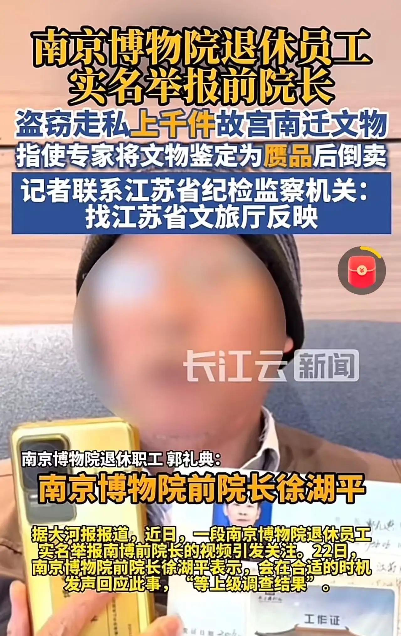 这下难收场了！南京博物院退休员工实名举报前院长：盗窃走私上千件故宫南迁文物，指使