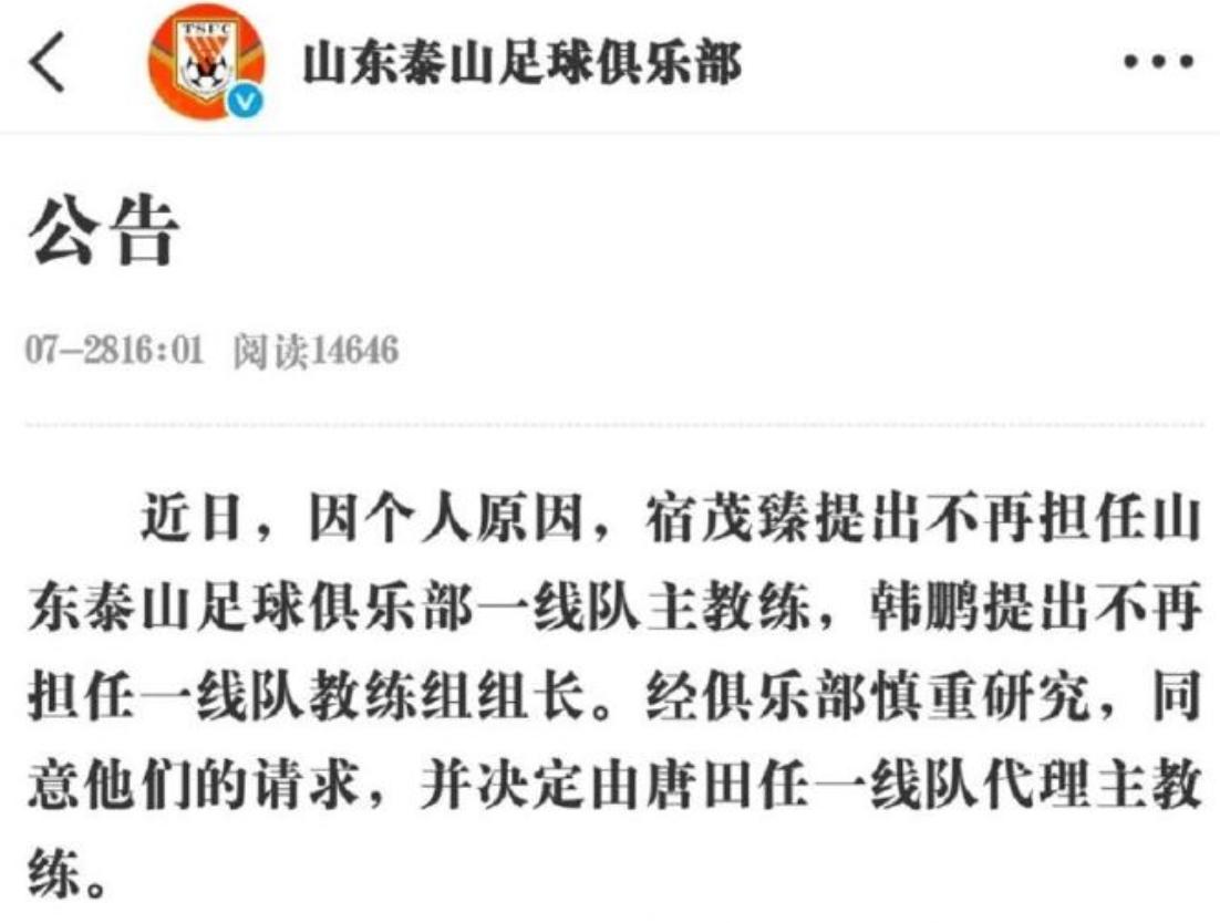 彻底解脱了，山东泰山官宣：宿茂臻、韩鹏不再任泰山主帅和教练组组长，球迷拍手叫好。