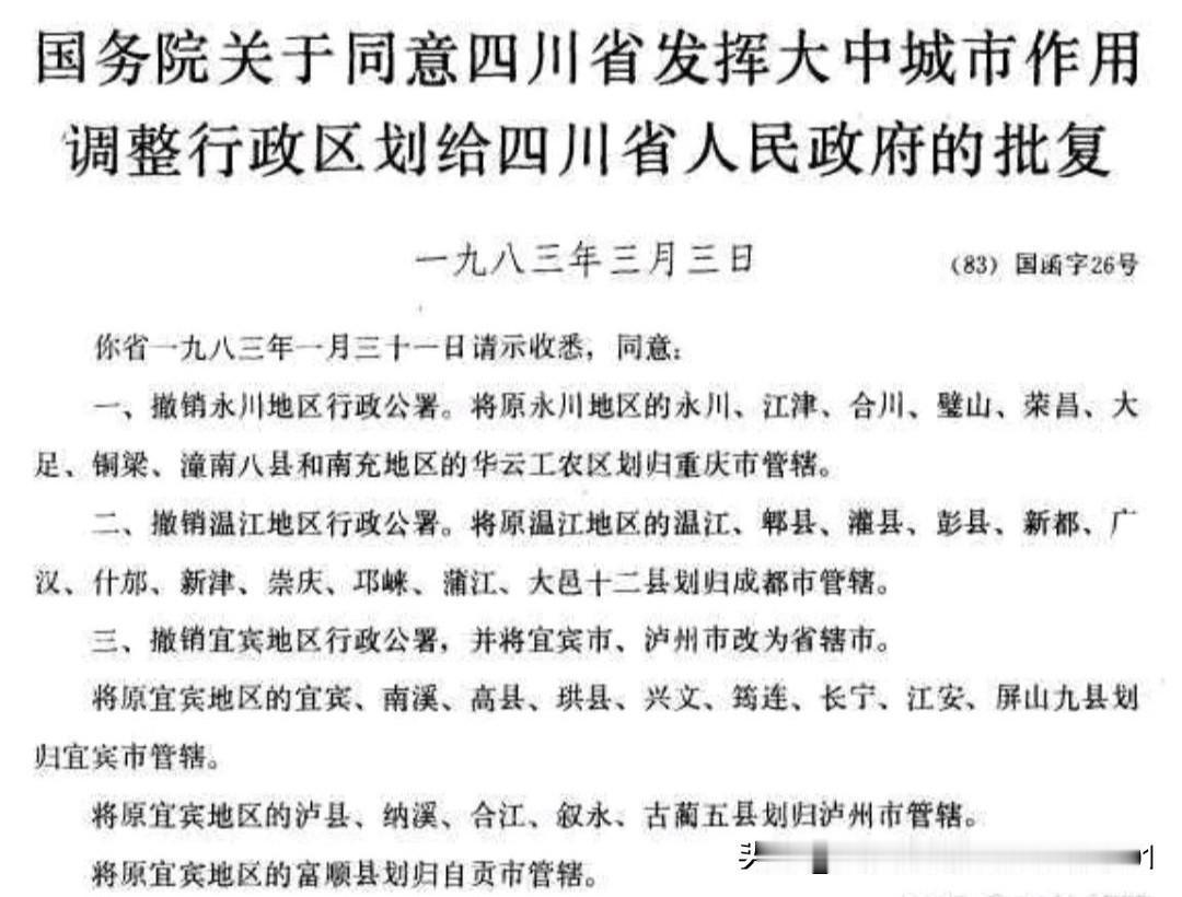 八十年代中期，四川省地级行政区划调整比较多。有的是撤销，有的是新组建。撤销有