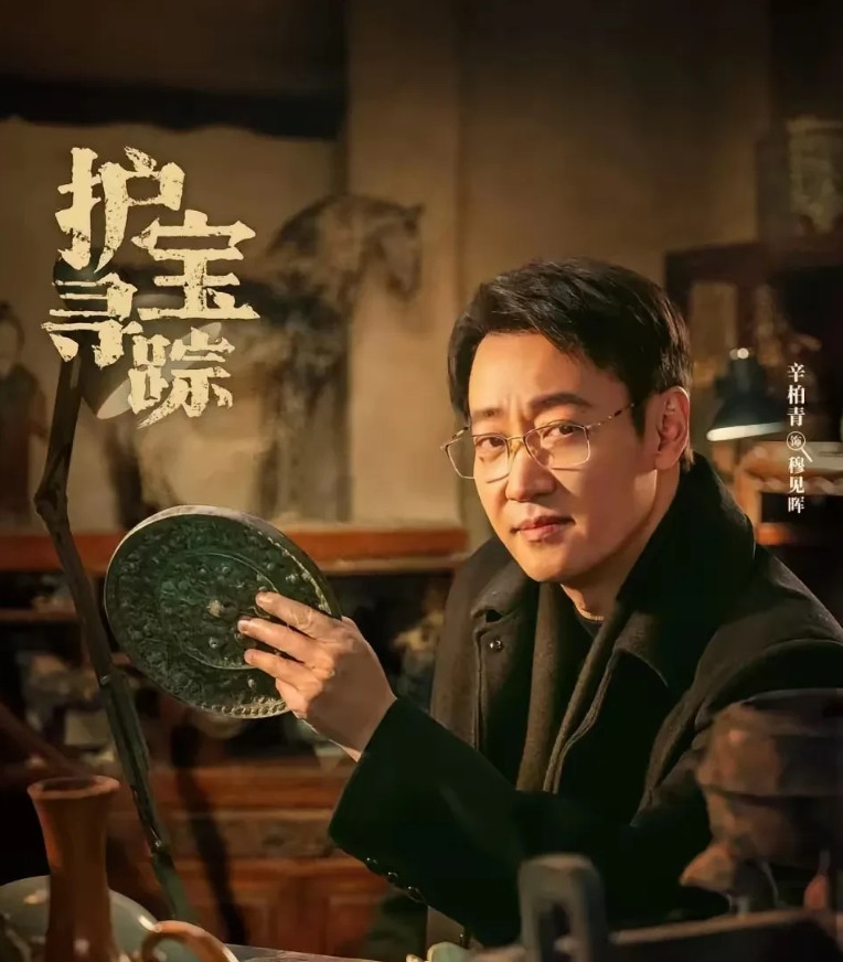 这几天一直在跟着央视一套看《护宝寻踪》，辛柏青在剧中饰演文物犯罪团伙的头目穆见晖