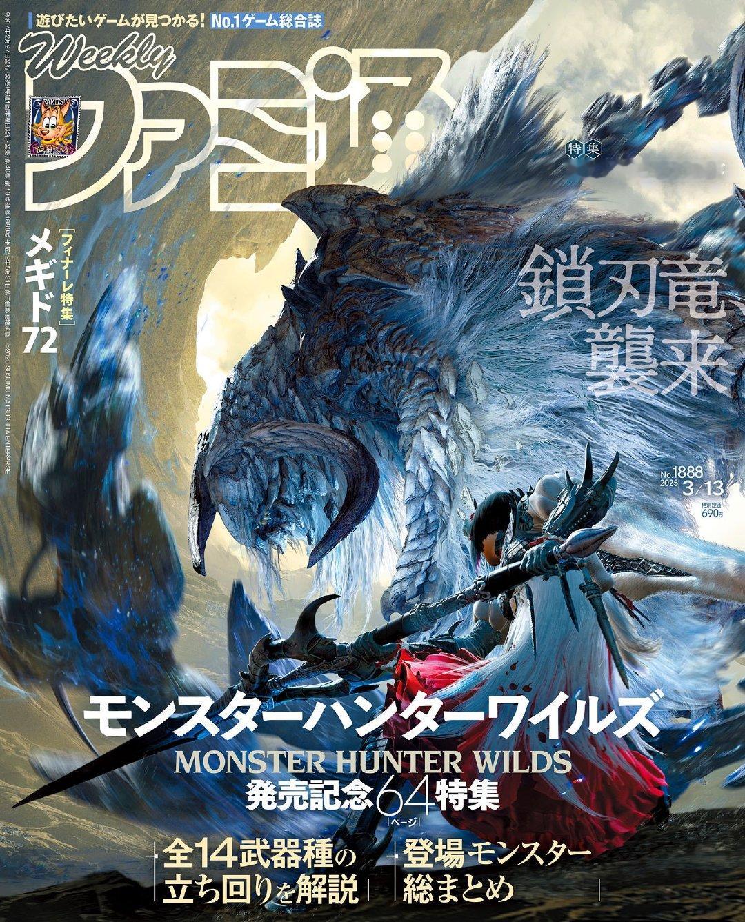 怪物猎人荒野主题怪物「锁刃龙」登上Fami通3/13No.1888号封面，杂