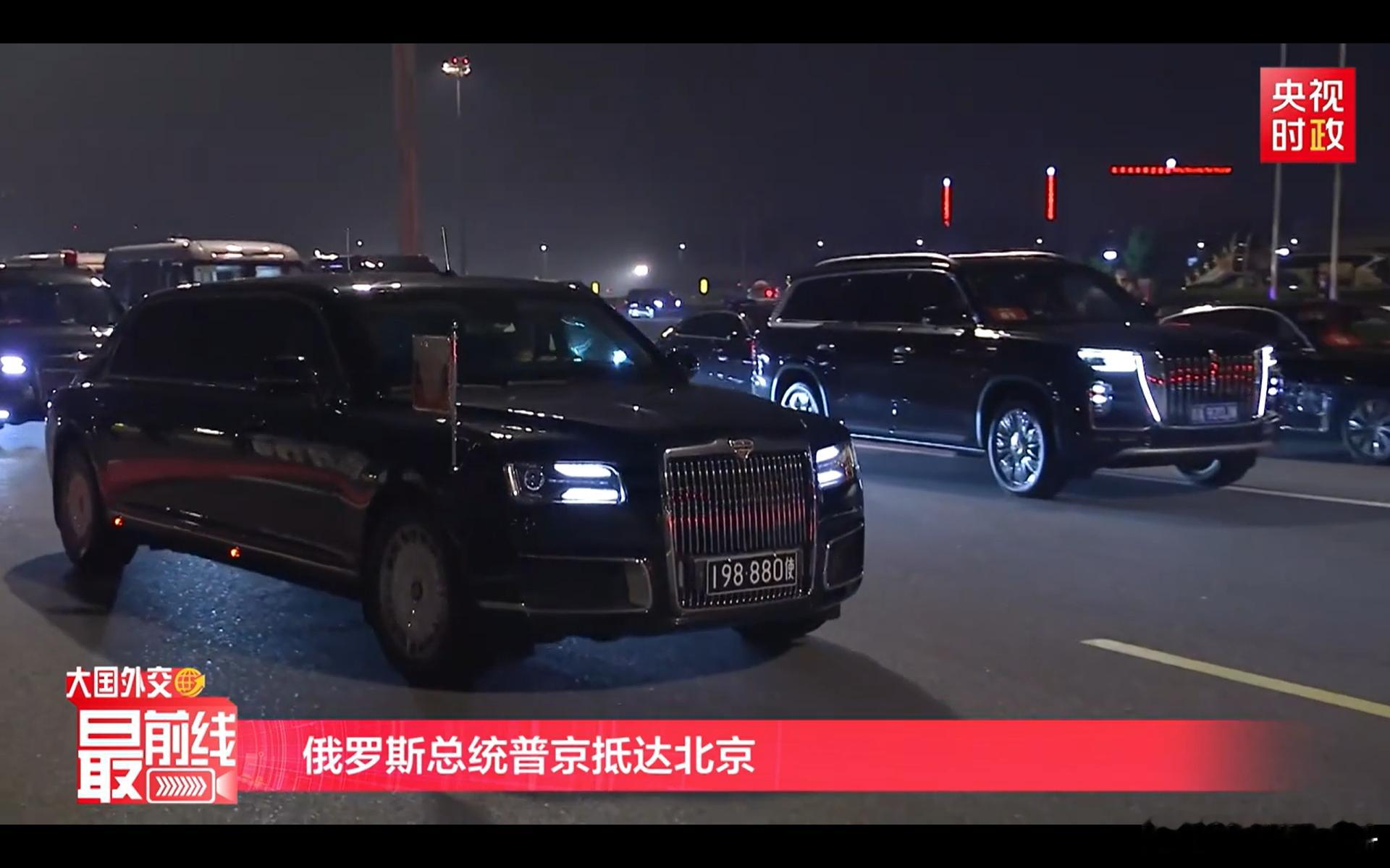 普京到达北京普京的座驾俄罗斯国产AurusSenat（金色俄罗斯）防弹轿车，自