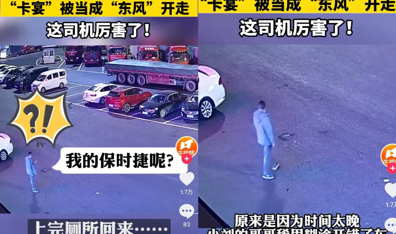 男子服务区上厕所，回来发现卡宴秒变东风，车上朋友也“失踪”了！这剧情，比电影还离