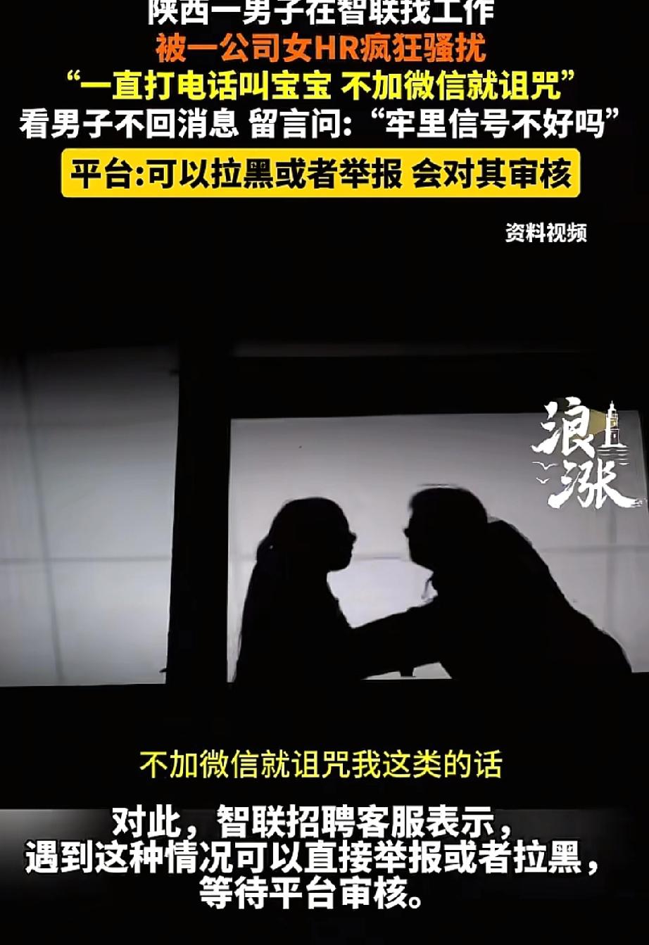 倒反天罡了！陕西西安，一男子在网上应聘工作，和一名公司的女HR沟通后觉得不合适，