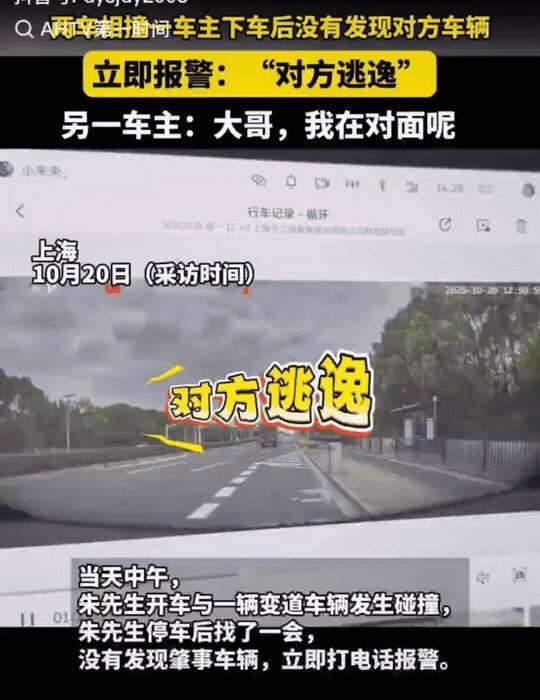 上海，朱先生开车在路上行驶，突然车被撞了一下。他以为肇事车逃逸了，万万没想到肇