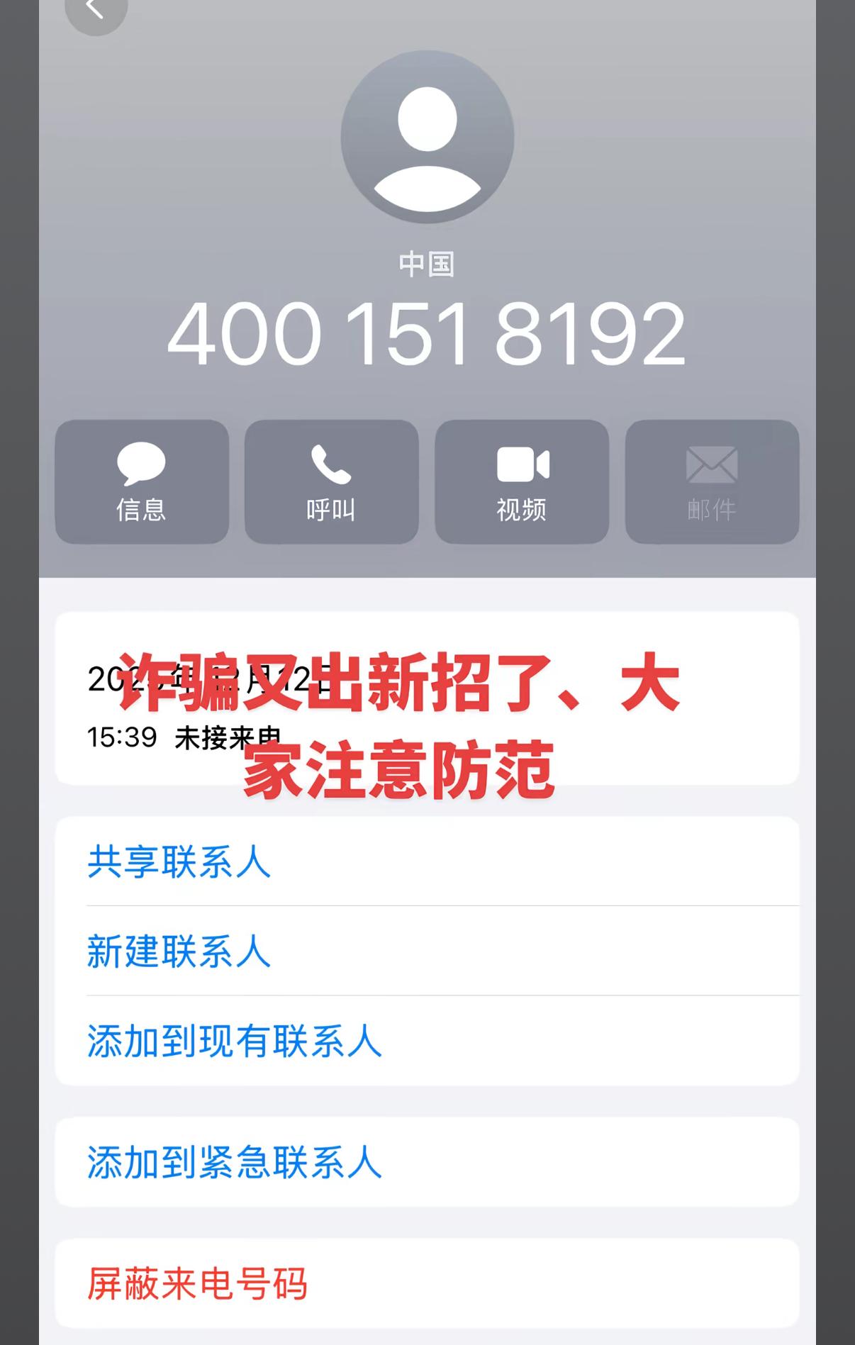 这五种电话千万不要接第一个：400开头的，正规企业400开头的号码只能接听不能