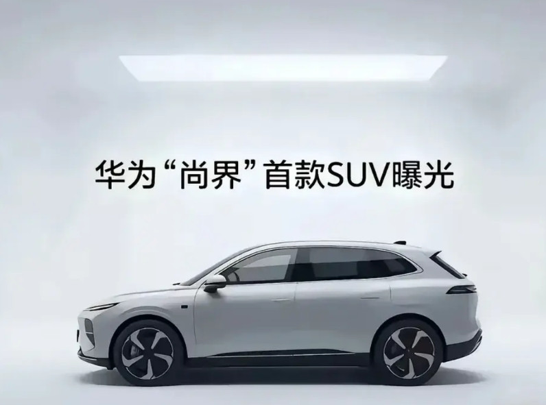 第五个界-尚界要来了有消息透露，上汽和华为合作的第五个界-尚界有消息出来了，1