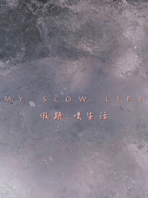 非常有智慧的一段话：“人生，没有任何事情是值得焦虑的，哪怕明天你可能就死了，最好
