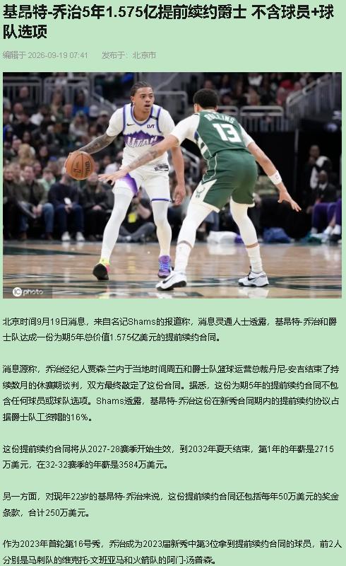 合同我给爵士打七十分——价压得漂亮，但风险一分没少。先钉数。Shams9月