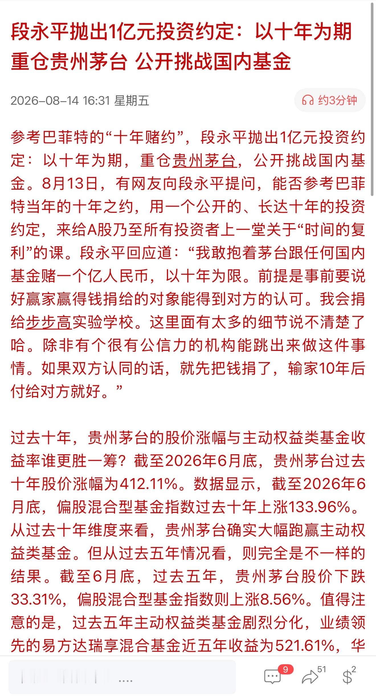 段永平抛出1亿元十年之约：以十年为期重仓贵州茅台公开挑战国内基金
