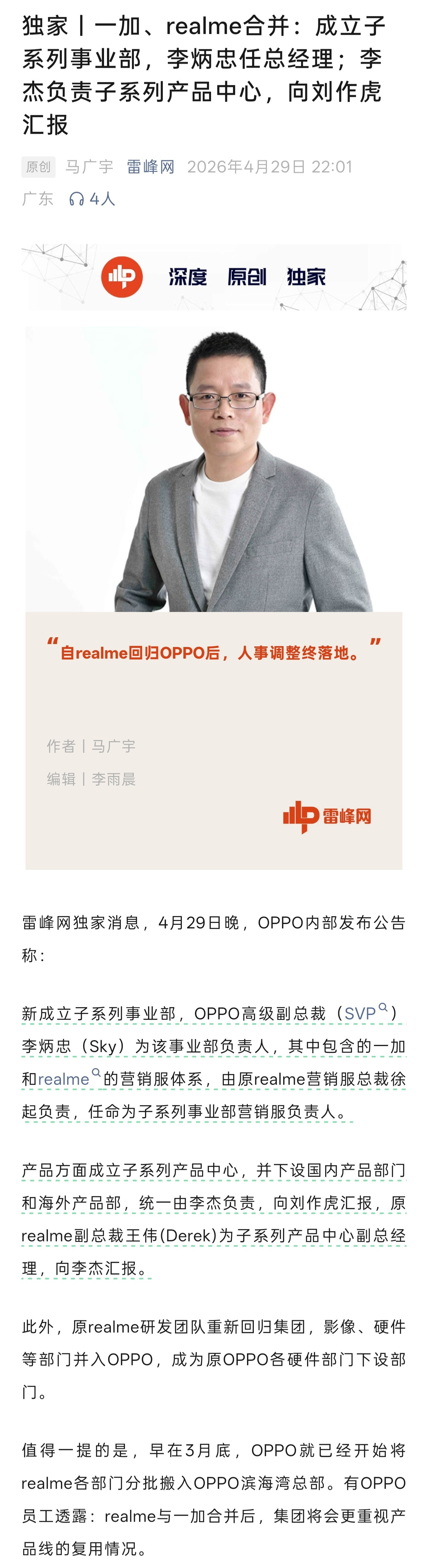 一加和realme合并落地，两家合并成立子系列事业部，李炳忠任总经理；李杰负责子