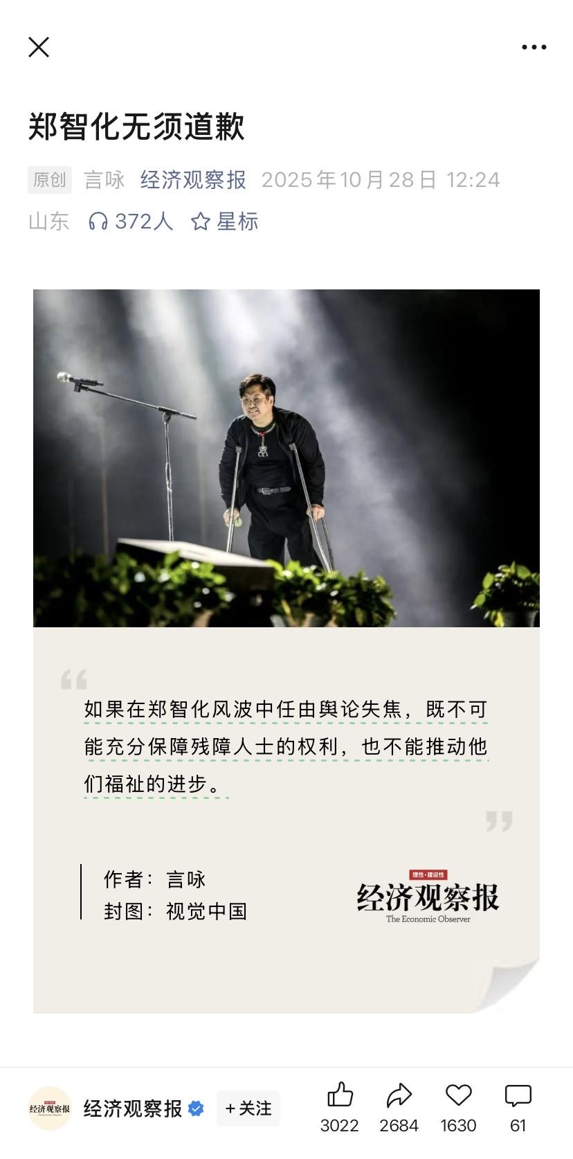 经济观察报替郑智化发声：不用道歉，你怎么看？经济观察报今天中午发文章表示“郑