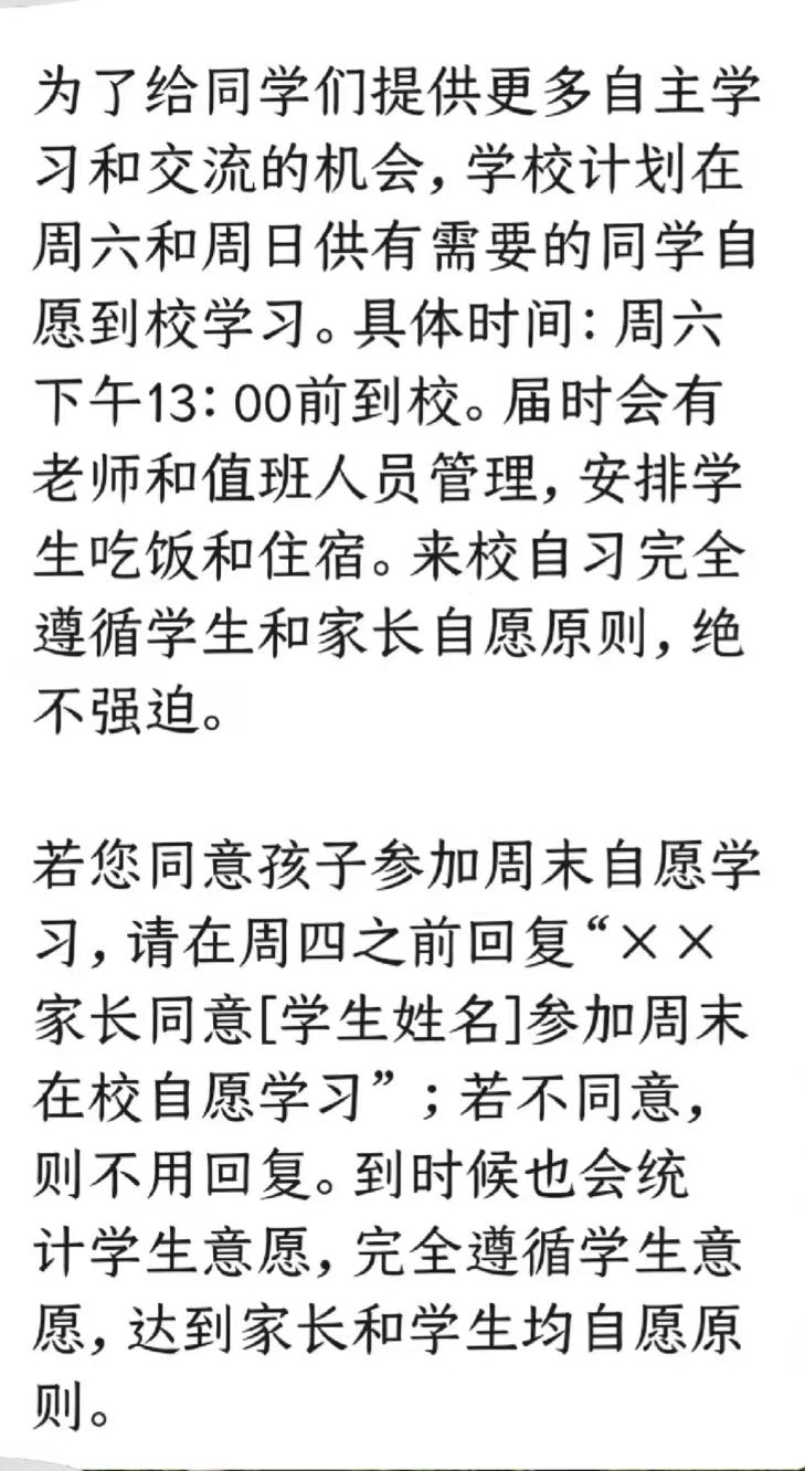 高中开始强制双休了！很多高中都发了类似下图这样的通知。上不上课全部靠自愿，没