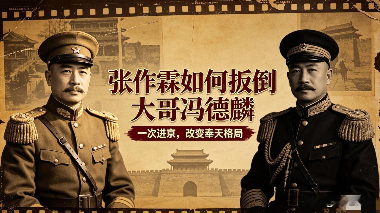 都说江湖义气大过天，可张作霖扳倒三哥冯德麟这招，堪称“笑着递刀”。🤝🔪当