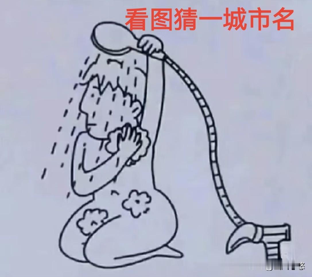 看图猜一城市名。温馨提示：旅游城市（谐音）（仅供娱乐，无不良引导）