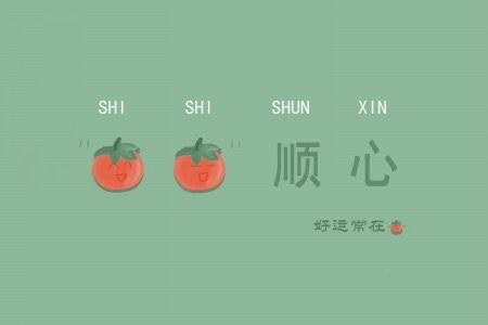 你的好日子，真的来了！从此刻起，顺字当头，一顺百顺。心顺，万事皆顺；路顺，前