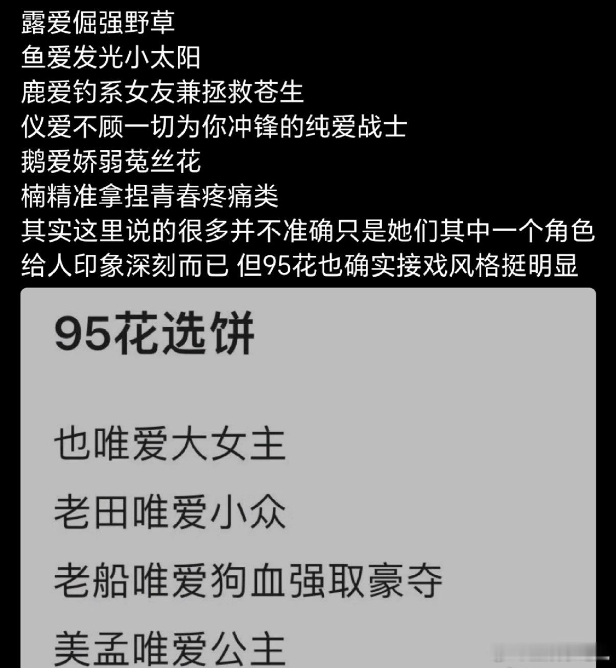 95花接戏风格95花选饼喜好每个人都有自己偏爱的点唉！​​​