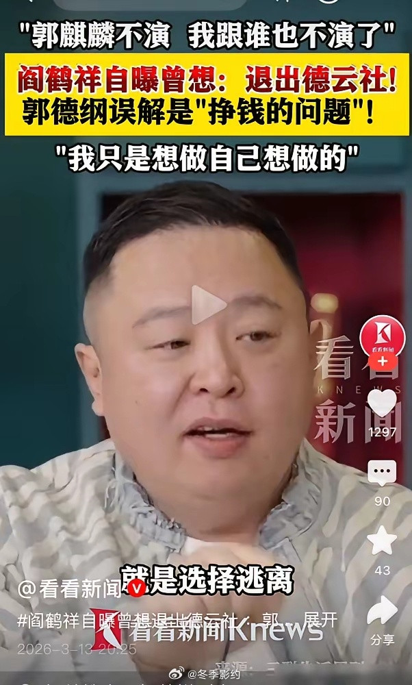 停薪留字，阎鹤祥在德云社的“编制”值多少钱？德云社外接活儿，规矩是二八分。演员拿