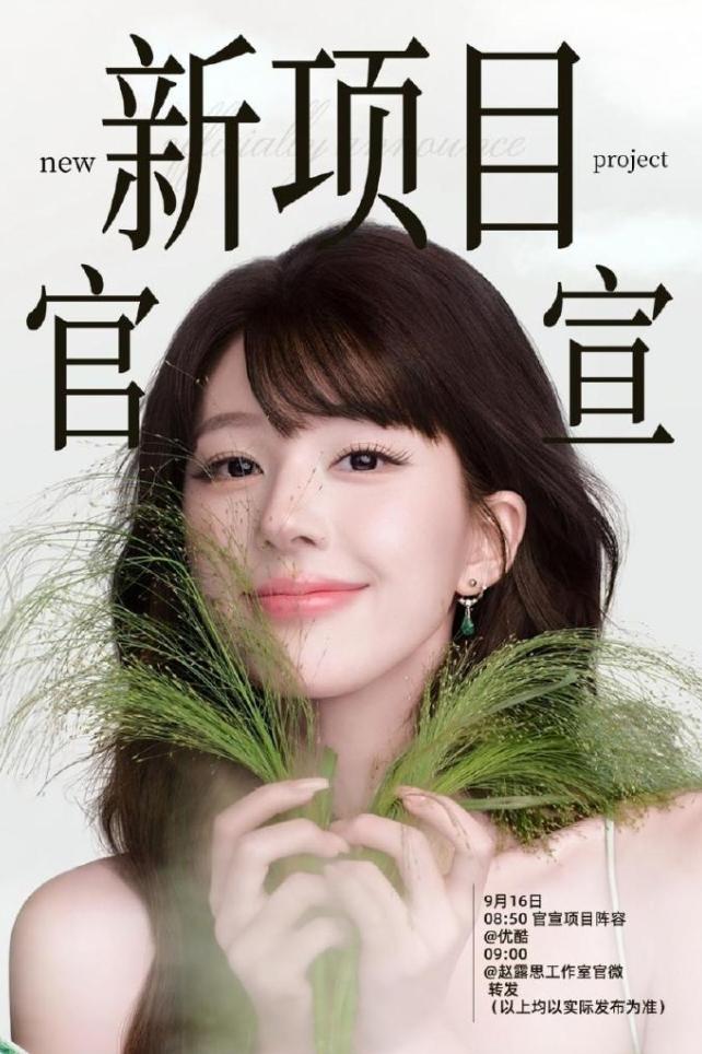 赵露思即将进组！赵露思被爆10月进组《告白信》，当代都市剧，她自己投资，自己当