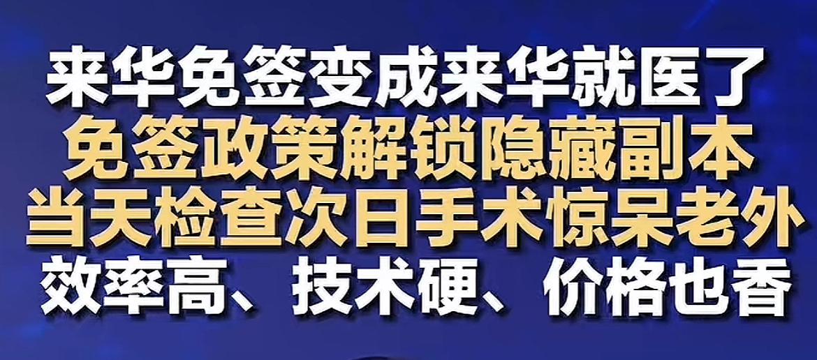 老外利用免签来华看病了！看到一个新闻，说是不少外国人利用来华免签政策，跑中