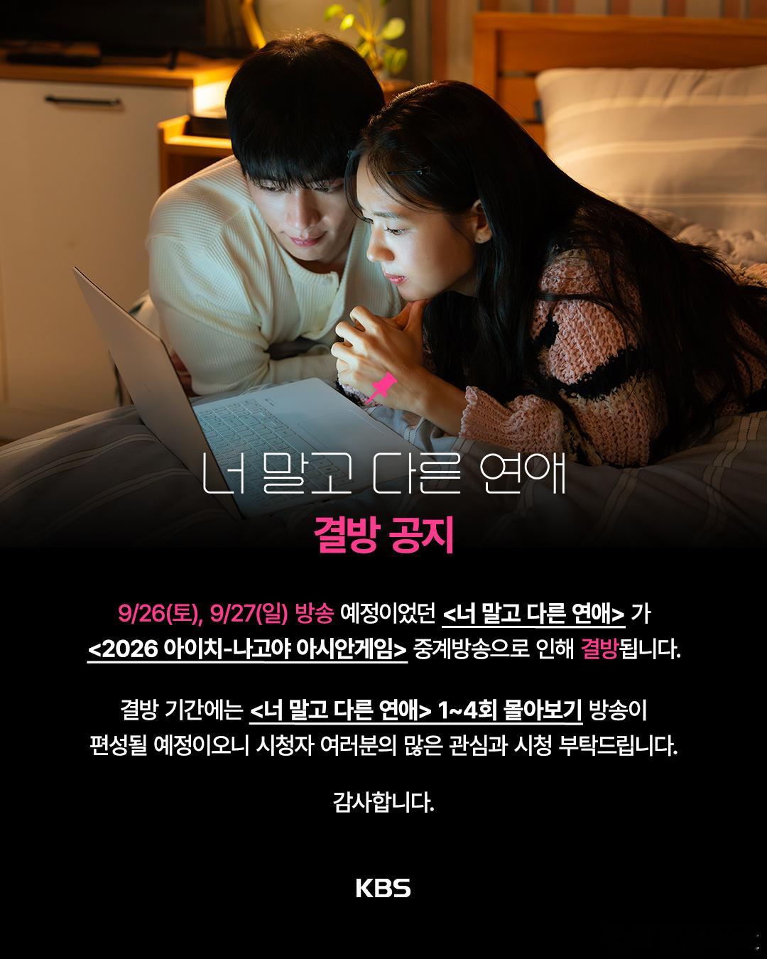 kbs发布官方停播公告了～原定于9/26(周六)、9/27(周日)播出的《不是你