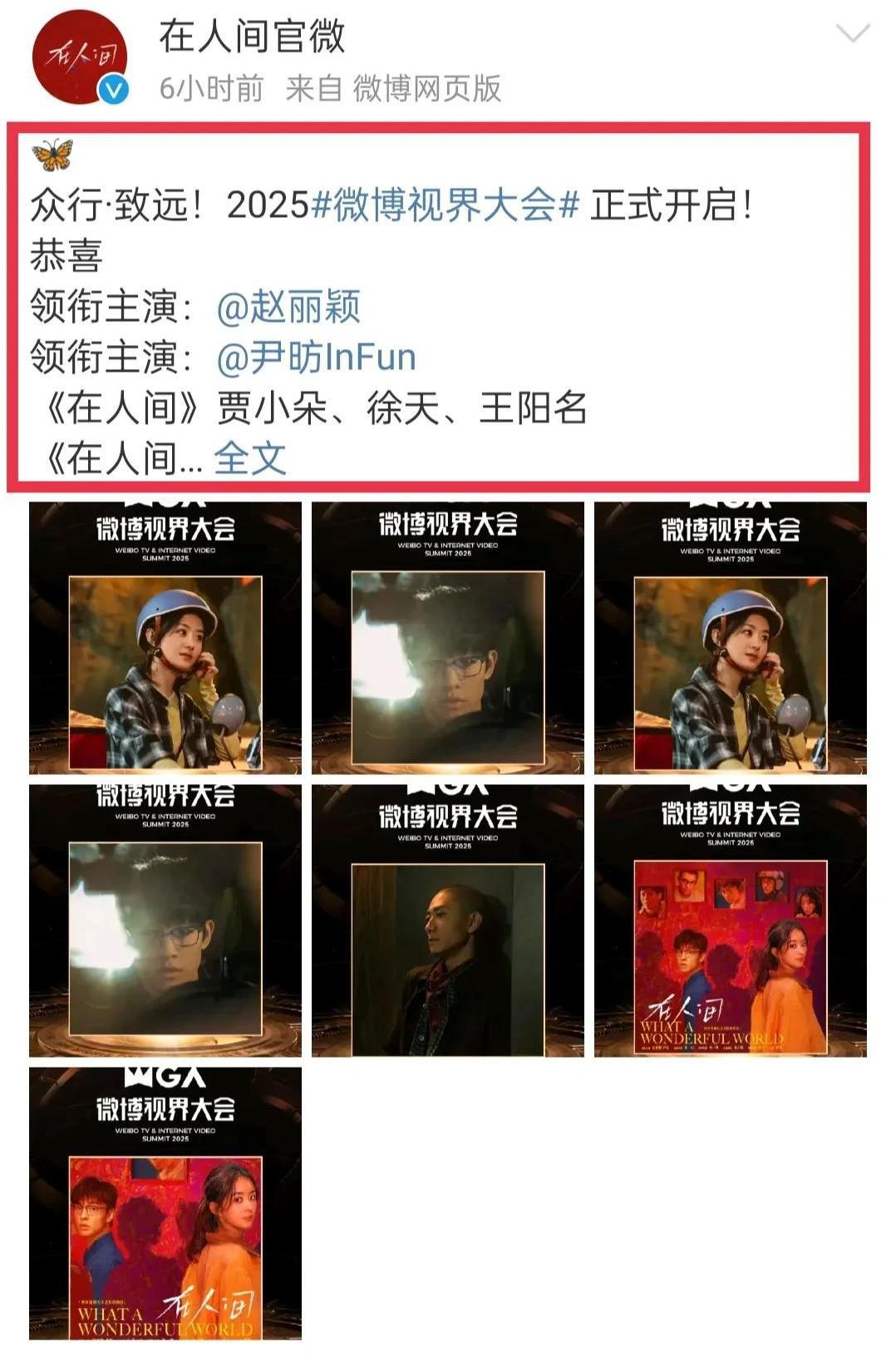 好消息，恭喜由赵丽颖主演兼出品人的网剧《在人间》入围微博视界大会多项年度推荐啦！