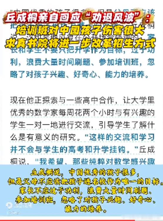 丘成桐回应求真书院“劝退风波”，培训班对孩子伤害很大，将改革招生方式。这个问题实
