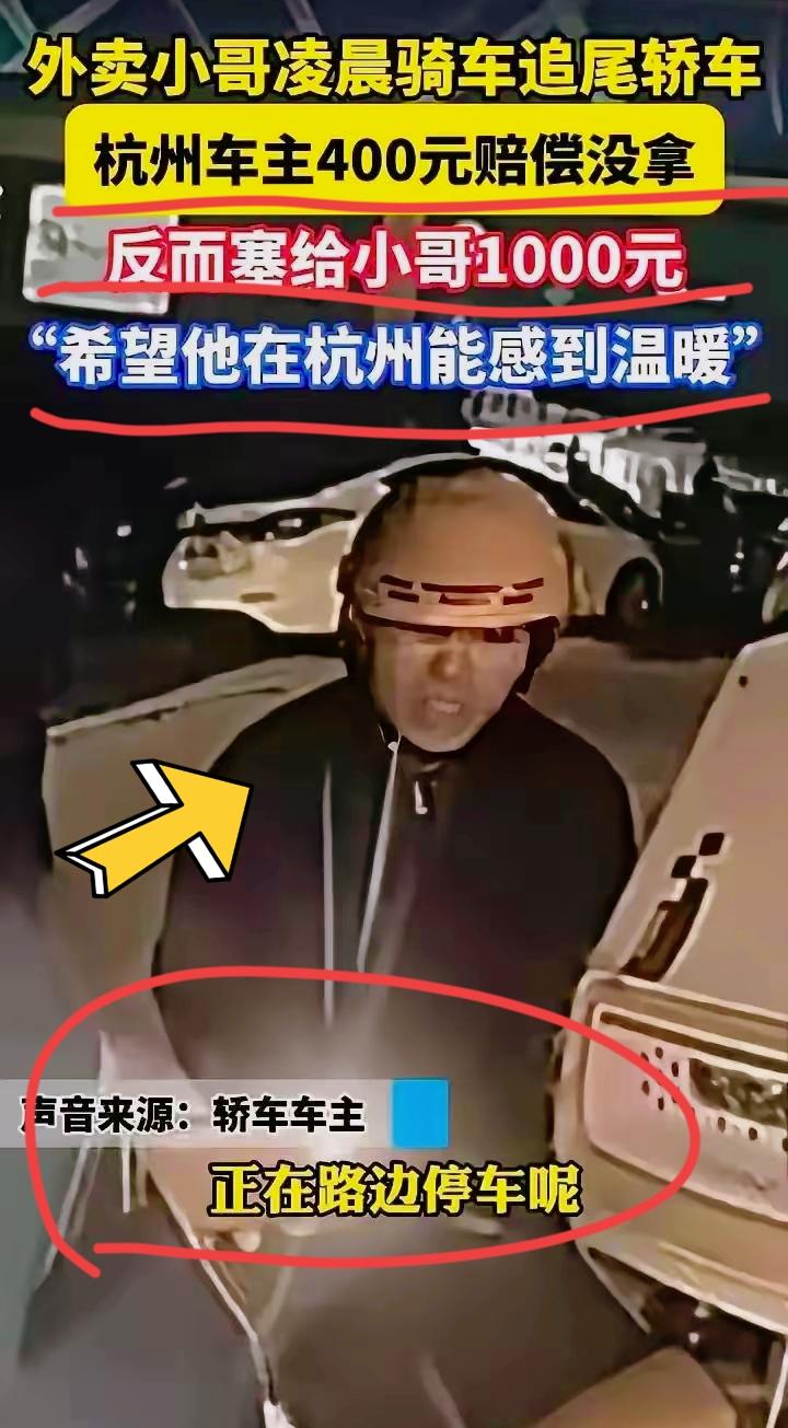 “人究竟可以善良到什么程度？”浙江杭州，外卖小哥凌晨追尾一辆汽车，恳求车主：“能