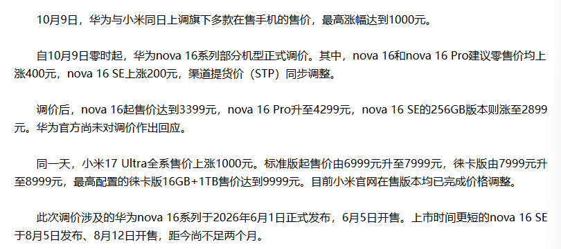 OPPO、vivo、小米、华为等品牌手机价格近期相继上涨，厂商给出的解释是存储价格上涨推高了手机成本