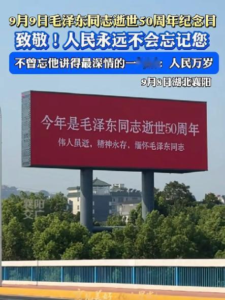 这份缅怀格外动人，襄阳这次真的暖到人心！2026年9月9日，恰逢毛主席