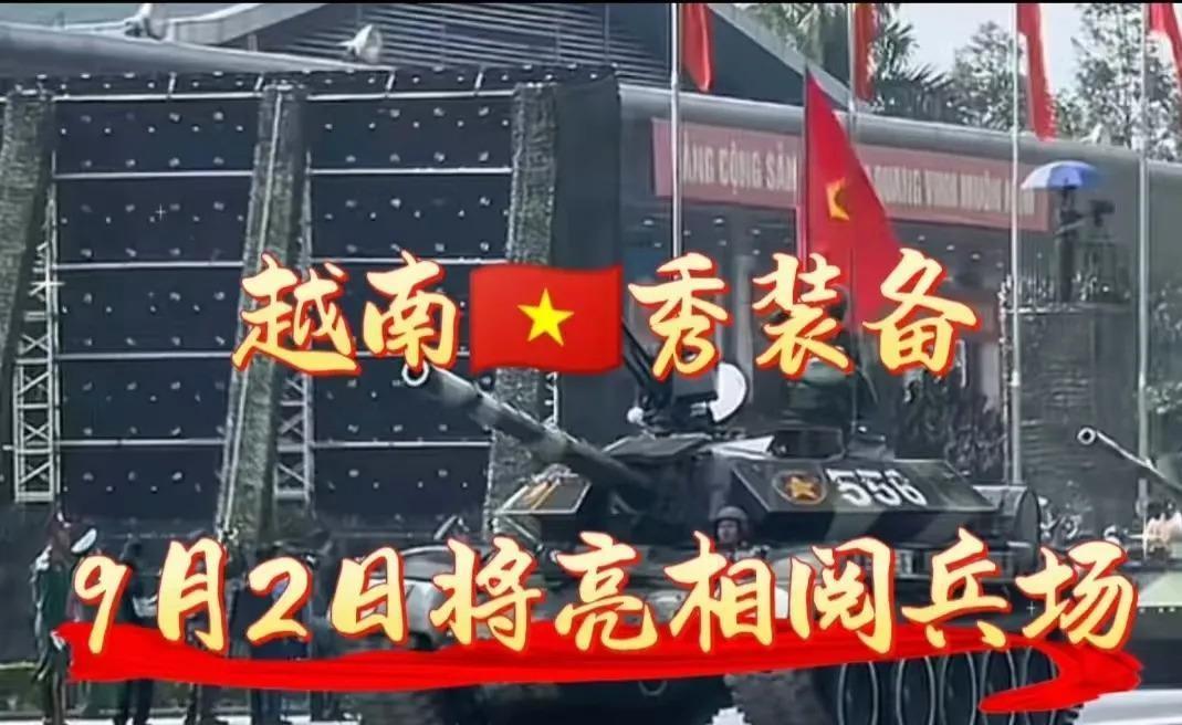 越南与中国杠上了？中国前脚定下9月3阅兵，越南后脚就定9月2！要说这事儿透着股