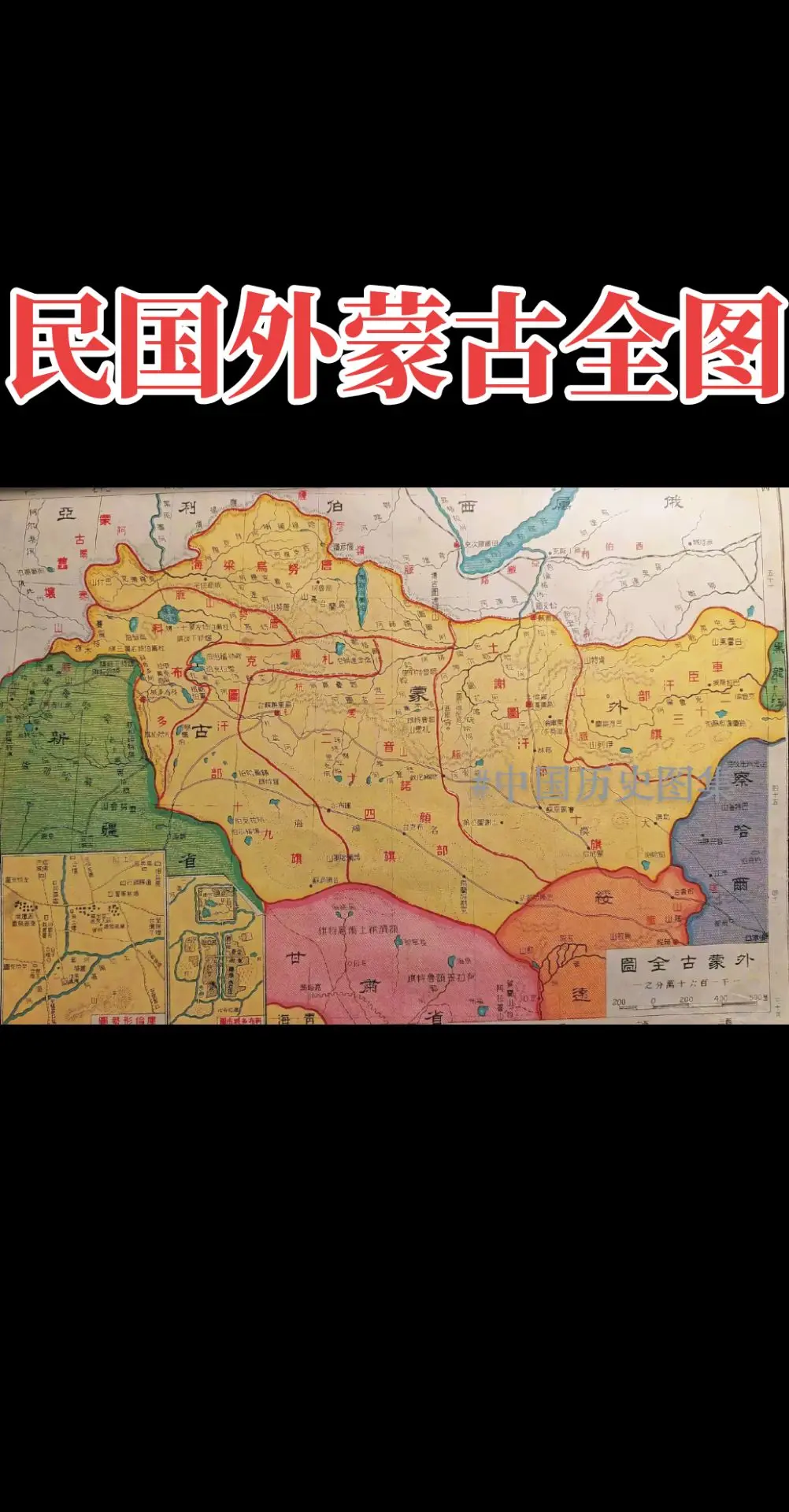 民国外蒙古全图。民国外蒙古包括现在的蒙古国及俄属图瓦共和国，面积达18...