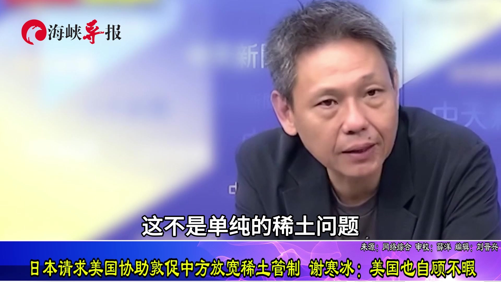 日本请求美国协助敦促中方放宽稀土管制 谢寒冰：美国也自顾不暇