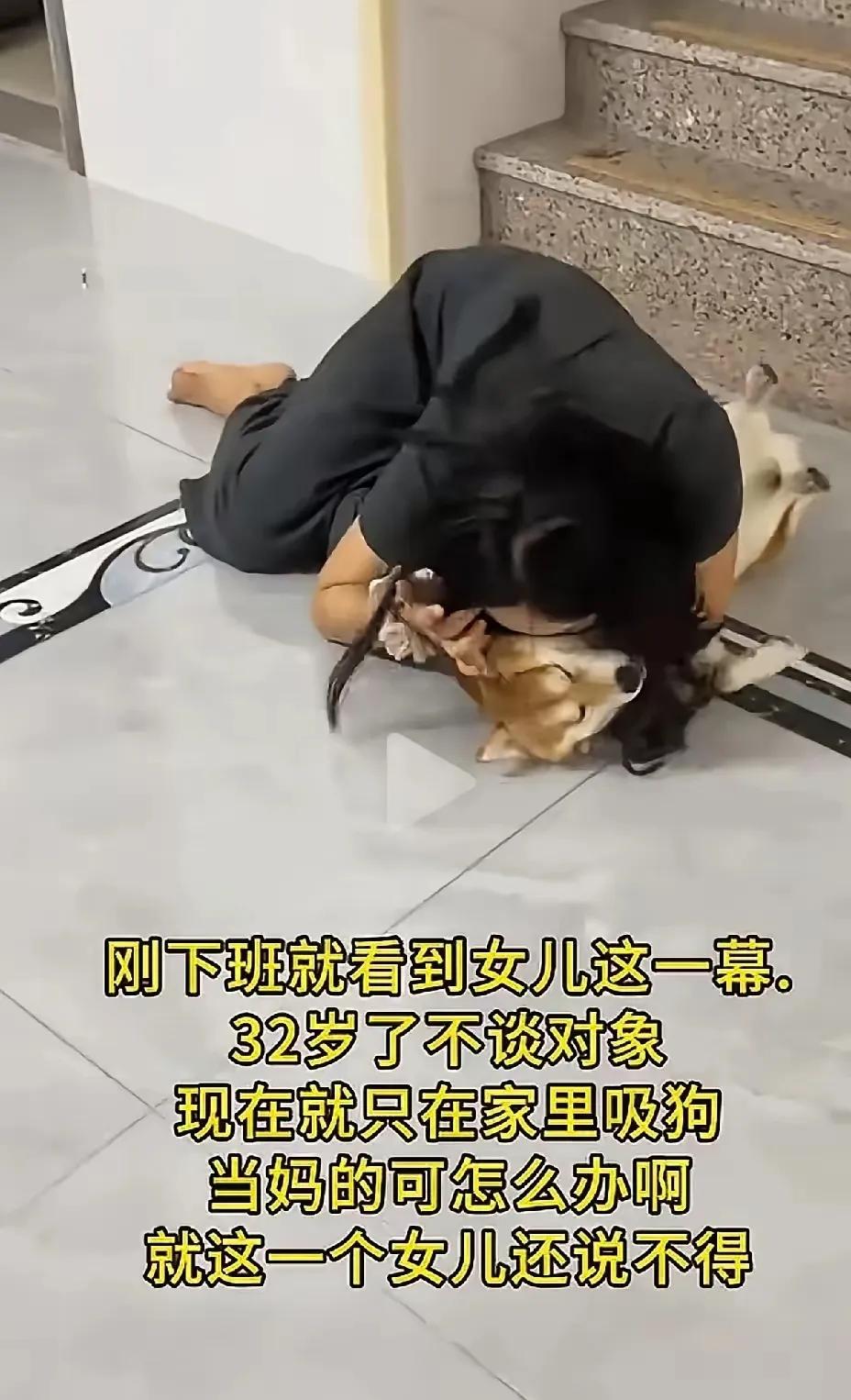 妈妈慌了。妈妈下班回到家，就看到这一幕:32岁的女儿趴在地上，紧紧抱着狗亲，不