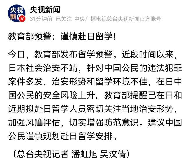 离撤侨越来越近了，教育部预警谨慎赴日本留学！ 若将外交部发出的谨慎赴日旅游警